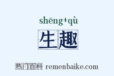 生趣是什么意思的图片
